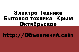 Электро-Техника Бытовая техника. Крым,Октябрьское